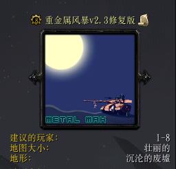 重金属风暴v2.3修复版