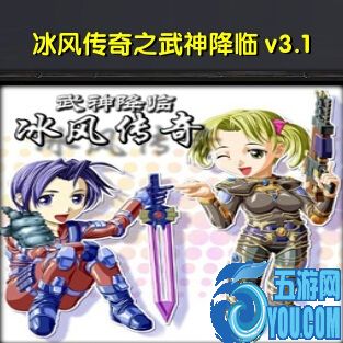 冰风传奇之武神降临V3.2正式版