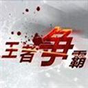 王者争霸二1.58正式版