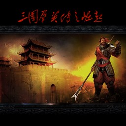 三国群英传之崛起1.32大巨变测试版