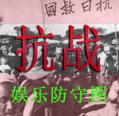 抗战-决战渔村2.0优化版(含隐藏英雄密码)