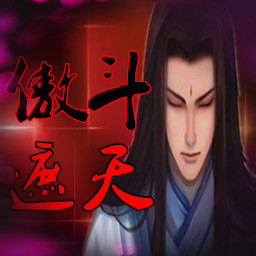 傲斗遮天1.3无始神威(含隐藏英雄密码)