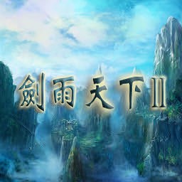 剑雨天下2.0正式版