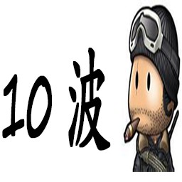 10波兵轻变态4.5最终正式版(含隐藏英雄密码)