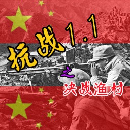 抗日-决战渔村1.5正式版(含隐藏英雄密码)