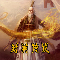 封神传说1.81普天同庆(含隐藏英雄密码)