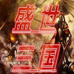 盛世三国0.1测试版(含隐藏英雄密码)