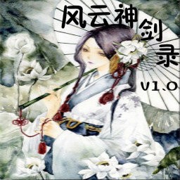 风云神剑录1.2.3正式版(含隐藏英雄密码)