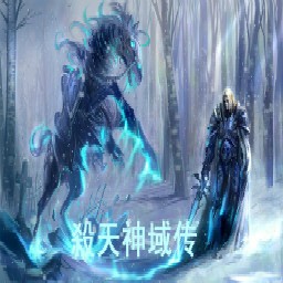 殺天神域传1.2A测试版(含隐藏英雄密码)