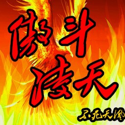 傲斗凌天2.43不死天凰完美版(含隐藏英雄密码)