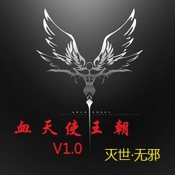 血天使王朝1.1正式版