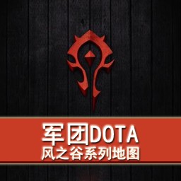 军团DOTA1.8版