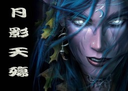 浮破之月影天殇3.4修正版(含隐藏英雄密码)