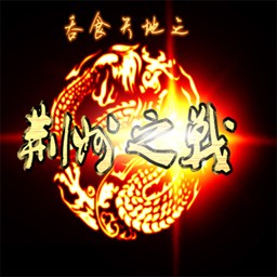 吞食天地-荆州之战壹1.08xz1版(含隐藏英雄密码)