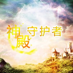 神殿守护者之深渊降临1.1版(含隐藏英雄密码)