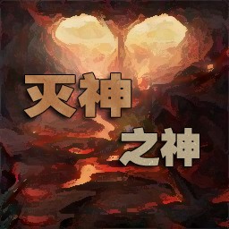 灭神之神2.1(含隐藏英雄密码)