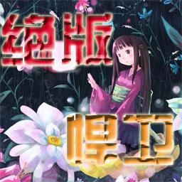 绝版悍卫1.8贺岁版(含隐藏英雄密码)