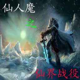 仙人魔之仙界战役2.8修正(含隐藏英雄密码)