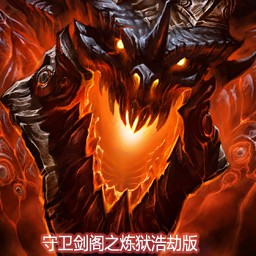 守卫剑阁-炼狱无间9.22红龙之怒最终版