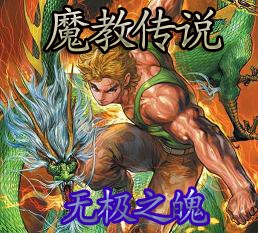 新魔教传说1.88龙行雨施正式版