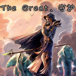 The Great守护1.8