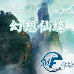 幻想仙缘2.9(含有隐藏英雄密码)