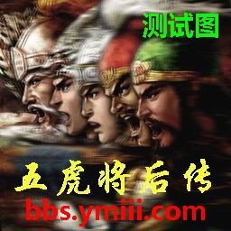 五虎将后传5.2正式版