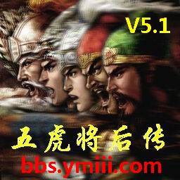 五虎将后传5.1正式版