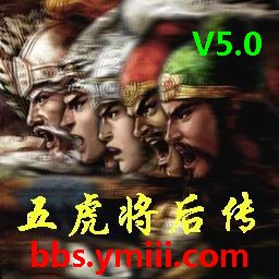 五虎将后传5.0正式版