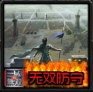 真三国无双3.9防守版bt完善版