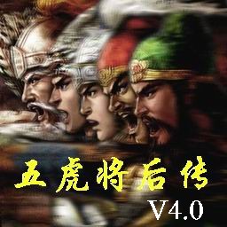 五虎将后传4.0正式版(含有隐藏英雄密码)