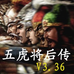 五虎将后传3.36正式版(含有隐藏英雄密码)