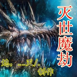 灭世魔劫1.2正式版(含有隐藏英雄密码)