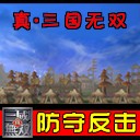 真三国无双 3.9D防守版