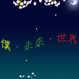 僕.未来.世界v0.36