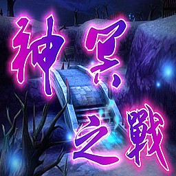 神冥之战0.8魔女贺年版(含隐藏英雄密码)