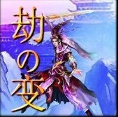 劫の变0.4正式版(含隐藏英雄密码)