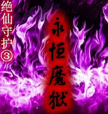 绝仙守护Ⅲ永恒魔狱0.6正式版