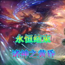 永恒结束：诸神之黄昏2.08正式版