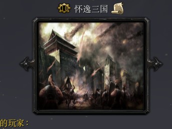 怀逸三国6.2b修正版