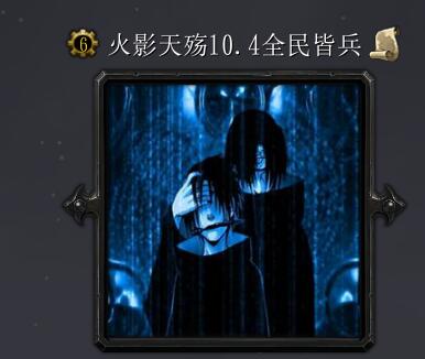 火影天殇v10.4全民皆兵P闪无CD