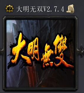 大明无双v2.7.4
