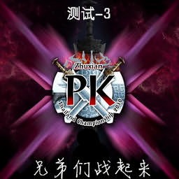 肉搏英雄自定义PK 2.5正式版