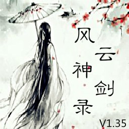 风云神剑录1.35无CD无限蓝55YOU版