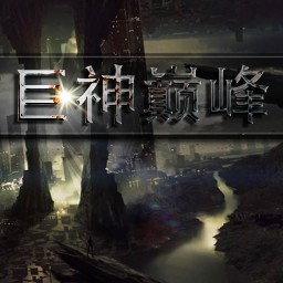 巨神巅峰v1.06C无CD无限蓝P闪版