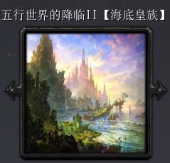 五行世界的降临IIv2.9