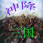 三十六计之神降三国1.55无CD无限蓝55YOU版