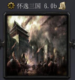 怀逸三国v6.0b