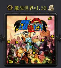 魔法世界v1.53