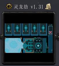 灵龙劫v1.31